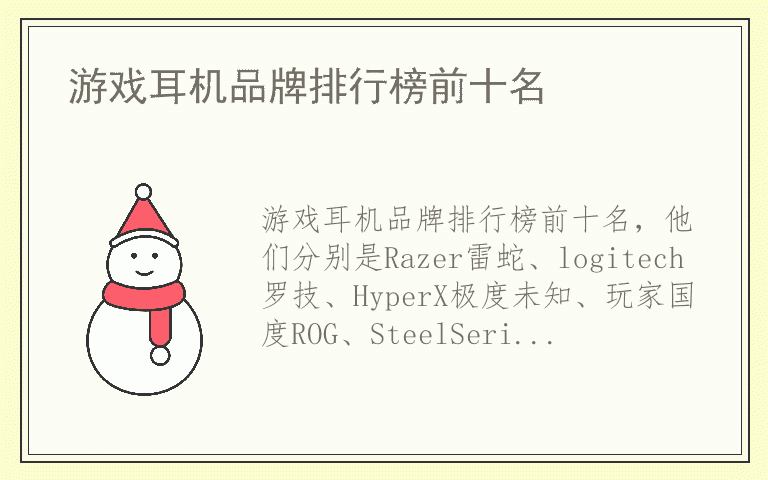 游戏耳机品牌排行榜前十名 游戏耳机品牌哪个好