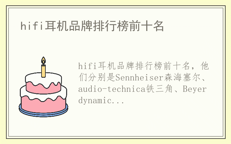 hifi耳机品牌排行榜前十名 hifi耳机品牌排行榜前十名