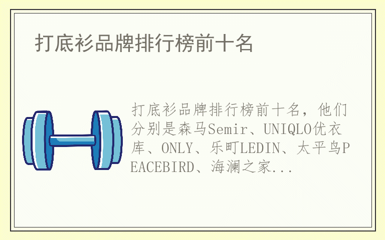 打底衫品牌排行榜前十名 打底衫十大名牌