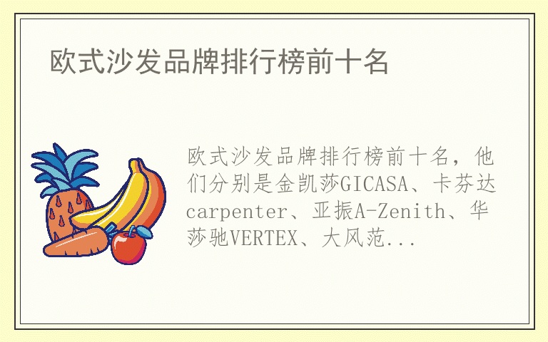 欧式沙发品牌排行榜前十名 欧式沙发全国十大品牌排名