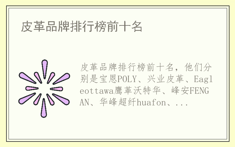 皮革品牌排行榜前十名 皮革排名前十名的品牌