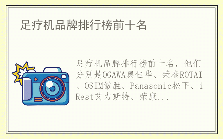 足疗机品牌排行榜前十名 足疗机全国十大品牌排名