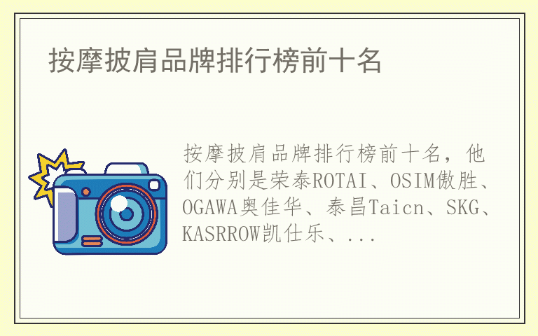 按摩披肩品牌排行榜前十名 按摩披肩排名前十名的品牌