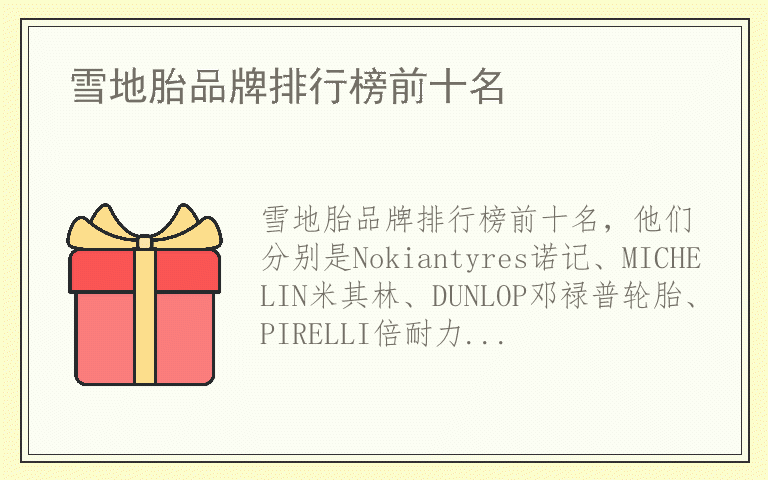雪地胎品牌排行榜前十名 雪地胎哪个品牌质量好