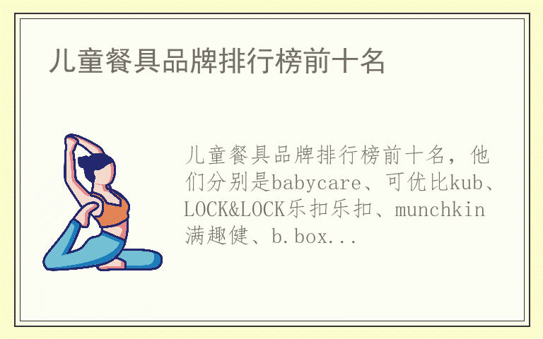 儿童餐具品牌排行榜前十名 儿童餐具排名前十的品牌