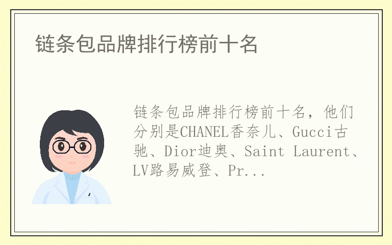 链条包品牌排行榜前十名 链条包排名前十名的品牌
