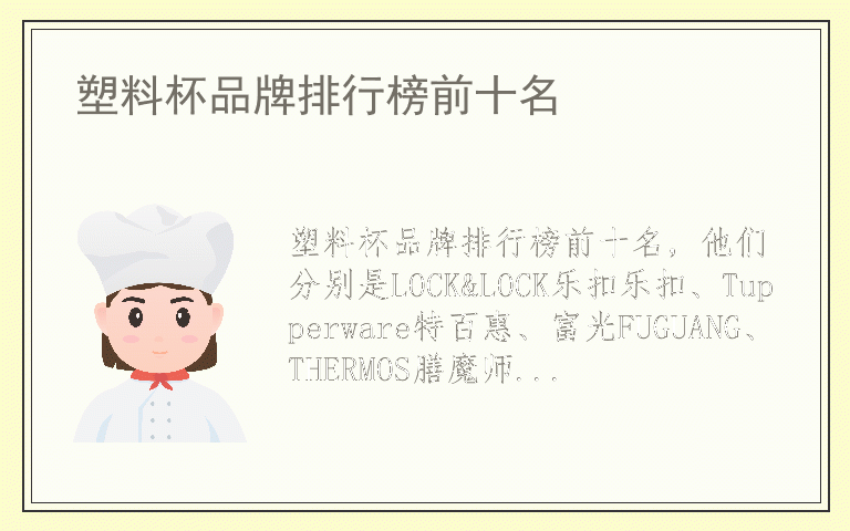 塑料杯品牌排行榜前十名 塑料杯什么牌子好