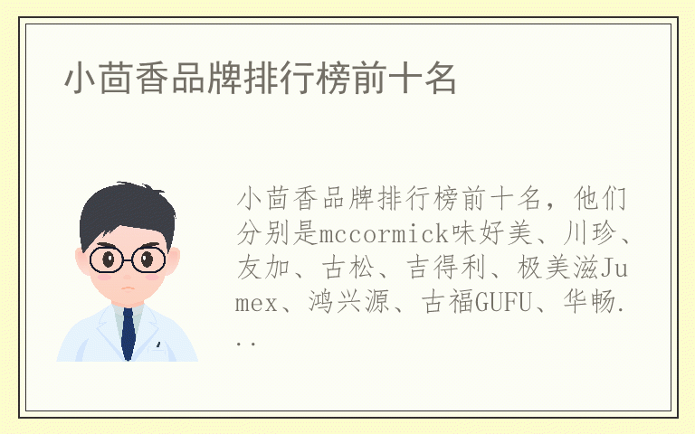 小茴香品牌排行榜前十名 小茴香全国十大品牌排名