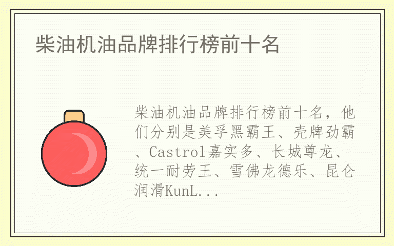 柴油机油品牌排行榜前十名 柴油机油什么品牌最好
