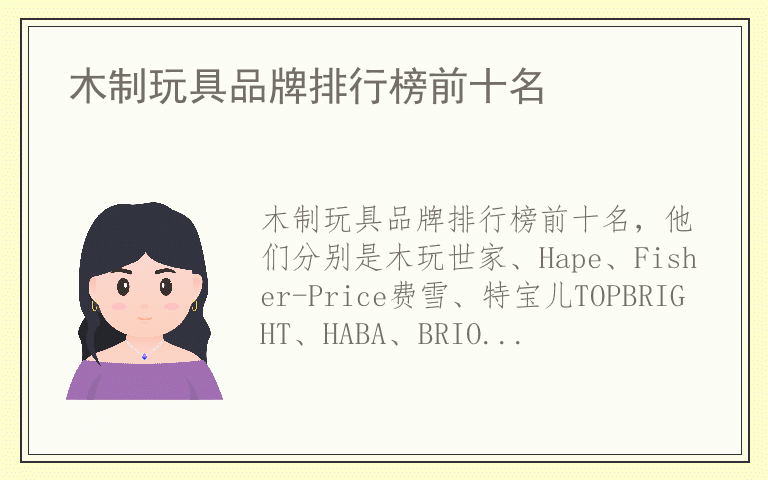 木制玩具品牌排行榜前十名 木制玩具排名前十的品牌