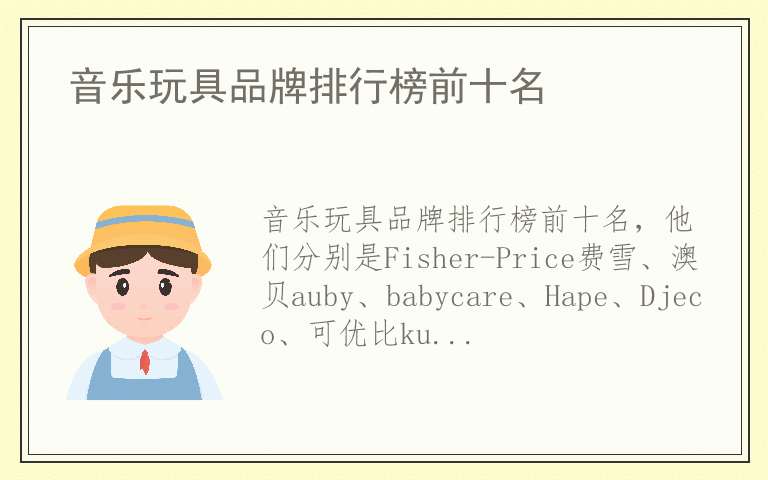 音乐玩具品牌排行榜前十名 音乐玩具什么品牌最好