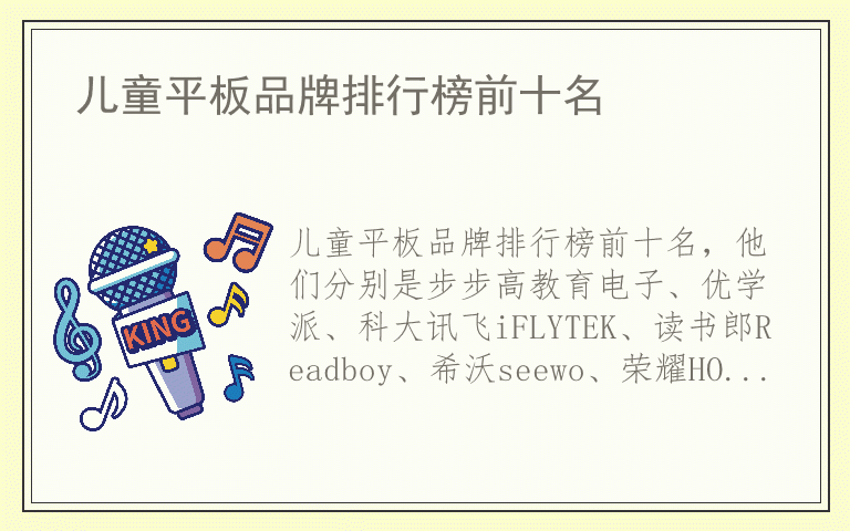 儿童平板品牌排行榜前十名 儿童平板品牌十大排名