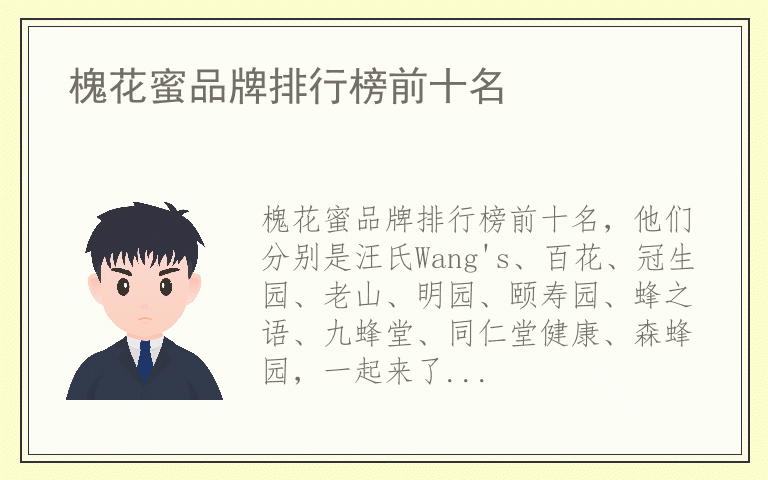 槐花蜜品牌排行榜前十名 槐花蜜哪个品牌质量好