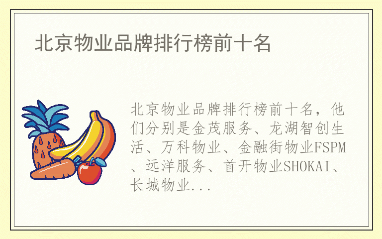 北京物业品牌排行榜前十名 什么品牌北京物业质量最好