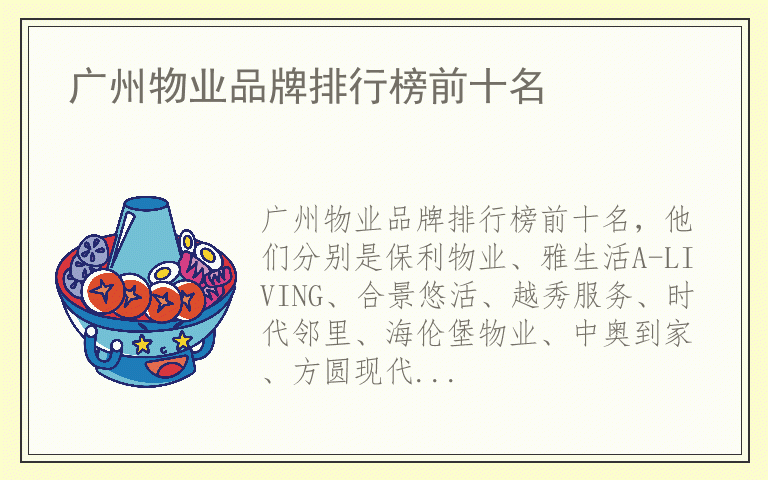 广州物业品牌排行榜前十名 广州物业哪个品牌质量比较好