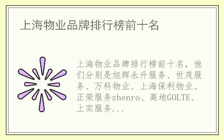 上海物业品牌排行榜前十名 上海物业品牌排名榜