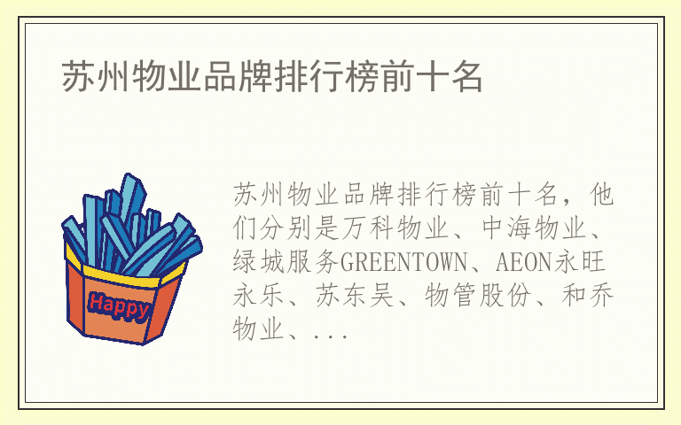 苏州物业品牌排行榜前十名 苏州物业品牌排行榜前十名
