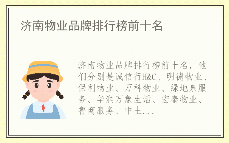 济南物业品牌排行榜前十名 济南物业排名前十的品牌