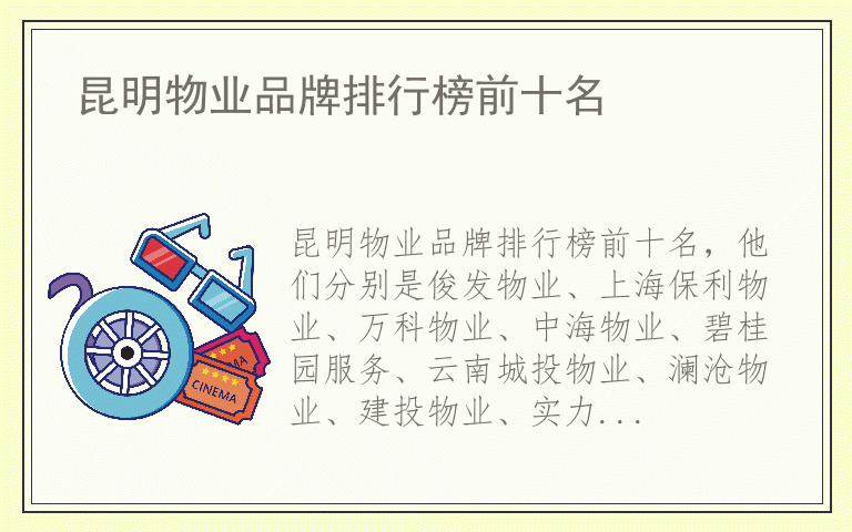 昆明物业品牌排行榜前十名 昆明物业哪个品牌最好
