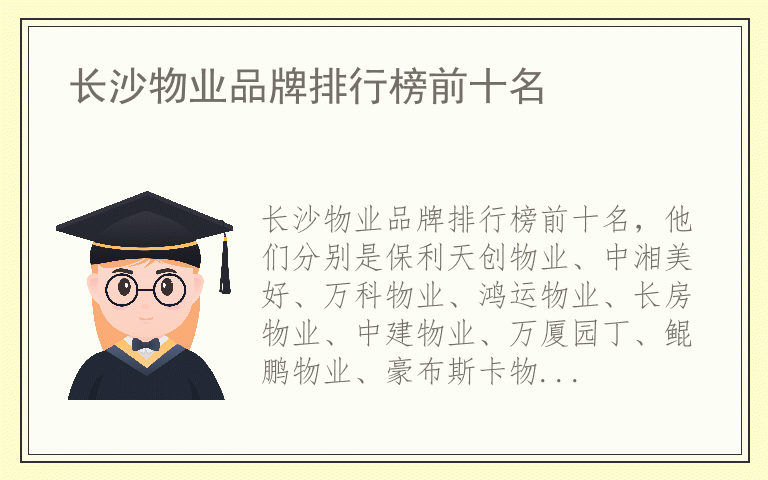 长沙物业品牌排行榜前十名 哪个品牌的长沙物业好