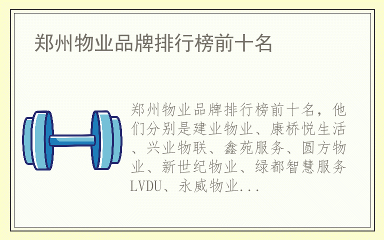 郑州物业品牌排行榜前十名 哪个品牌的郑州物业好