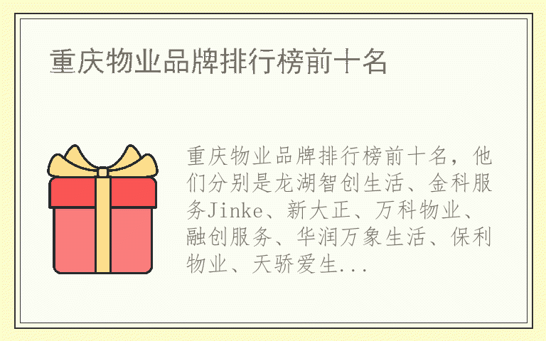 重庆物业品牌排行榜前十名 重庆物业全国十大品牌排名