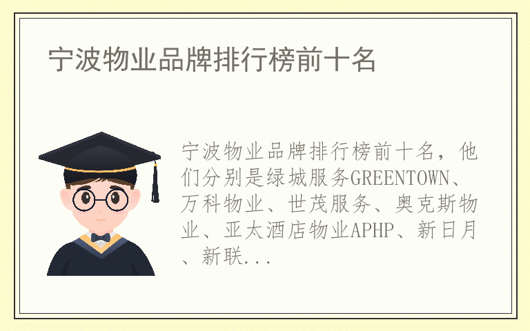 宁波物业品牌排行榜前十名 宁波物业哪个品牌好