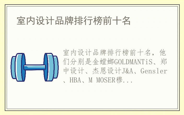 室内设计品牌排行榜前十名 室内设计品牌十大排名