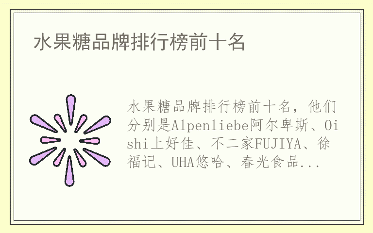 水果糖品牌排行榜前十名 水果糖十大品牌推荐