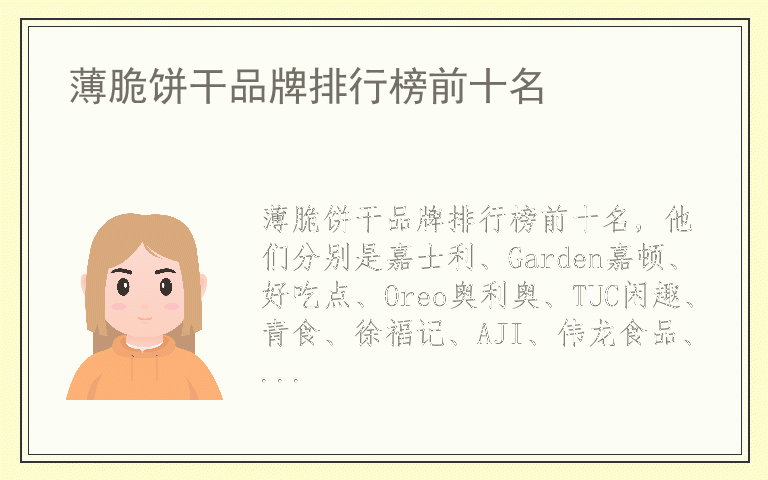 薄脆饼干品牌排行榜前十名 薄脆饼干十大名牌