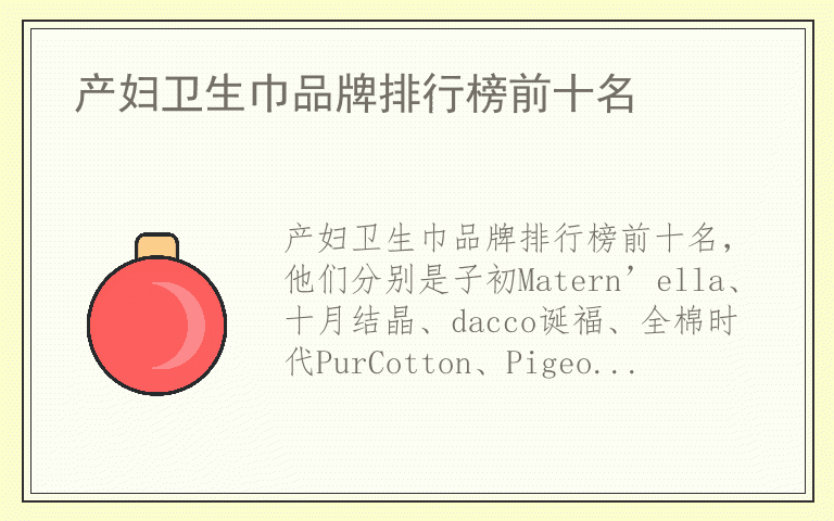 产妇卫生巾品牌排行榜前十名 产妇卫生巾排名前十的品牌