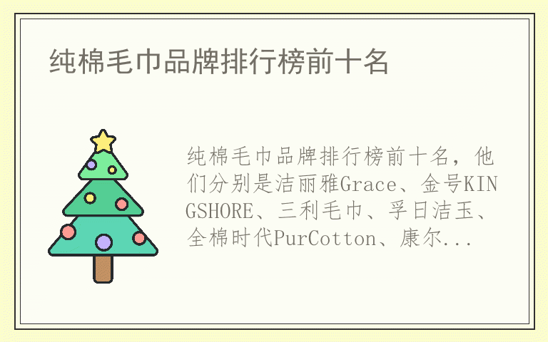 纯棉毛巾品牌排行榜前十名 纯棉毛巾哪个品牌好