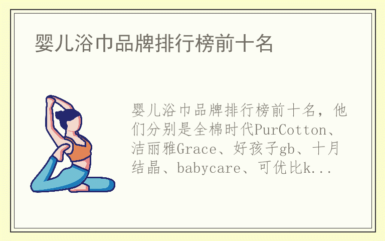 婴儿浴巾品牌排行榜前十名 婴儿浴巾品牌排名榜