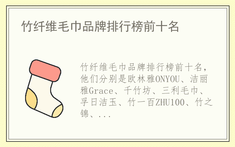 竹纤维毛巾品牌排行榜前十名 竹纤维毛巾什么品牌最好