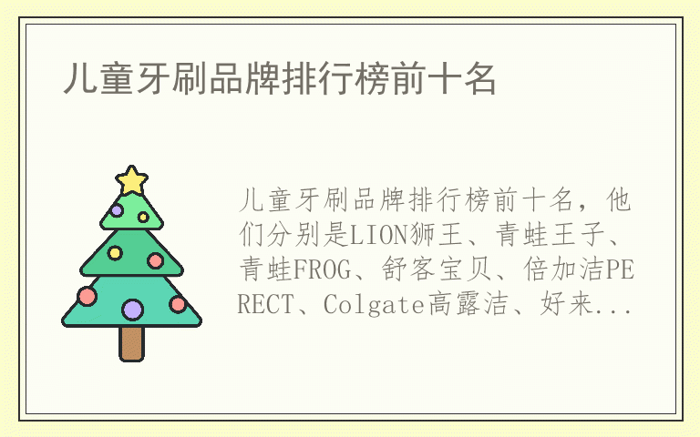 儿童牙刷品牌排行榜前十名 儿童牙刷品牌哪个品牌好