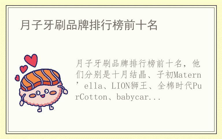 月子牙刷品牌排行榜前十名 月子牙刷哪个品牌最好