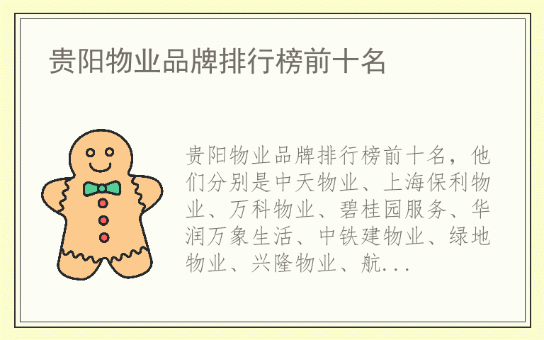 贵阳物业品牌排行榜前十名 贵阳物业品牌排行榜前十名