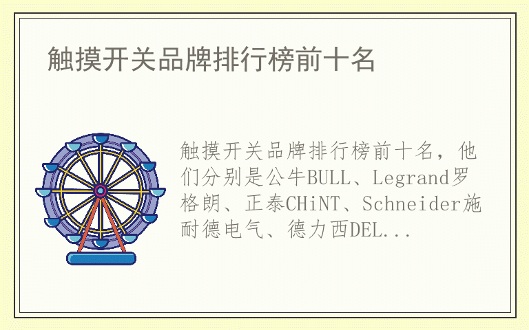 触摸开关品牌排行榜前十名 触摸开关都用哪些品牌