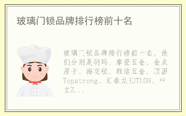 玻璃门锁品牌排行榜前十名 玻璃门锁十大名牌