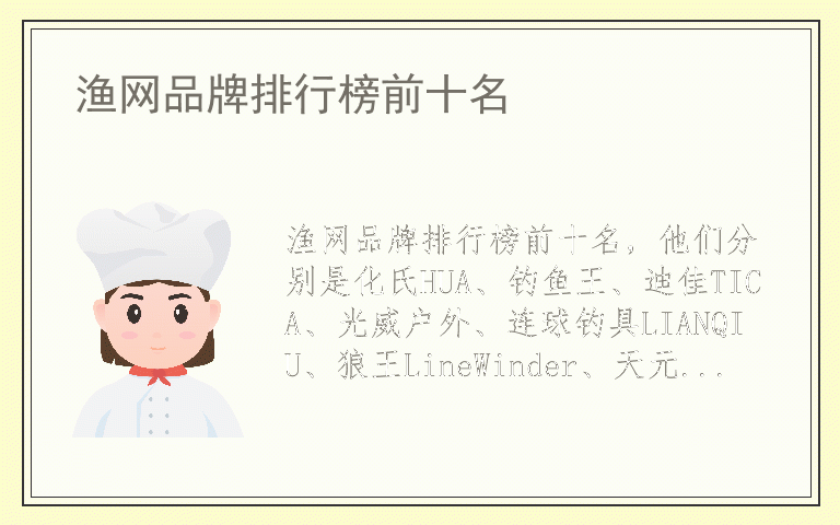 渔网品牌排行榜前十名 渔网什么品牌好