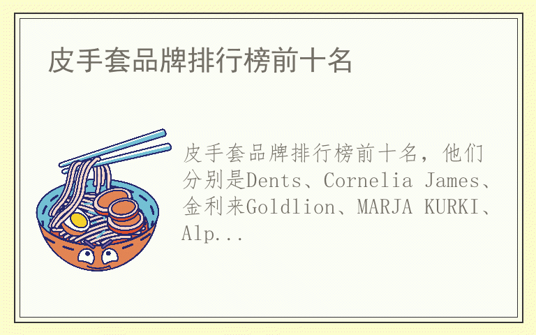 皮手套品牌排行榜前十名 皮手套品牌哪个品牌好