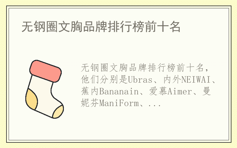 无钢圈文胸品牌排行榜前十名 无钢圈文胸哪个品牌质量比较好