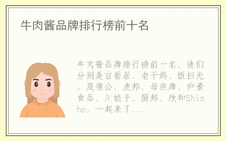 牛肉酱品牌排行榜前十名 牛肉酱什么品牌最好