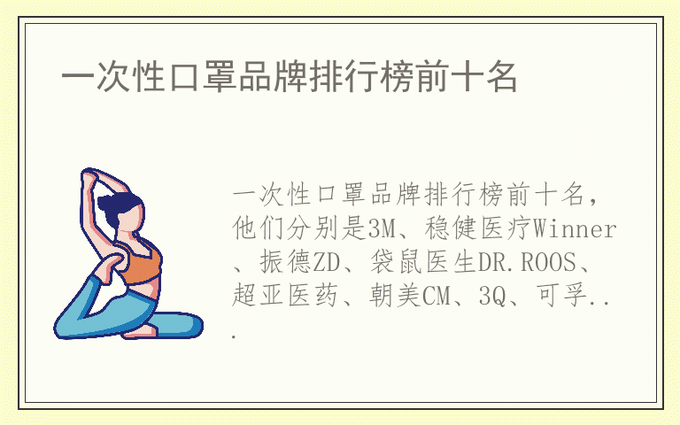 一次性口罩品牌排行榜前十名 一次性口罩什么牌子好