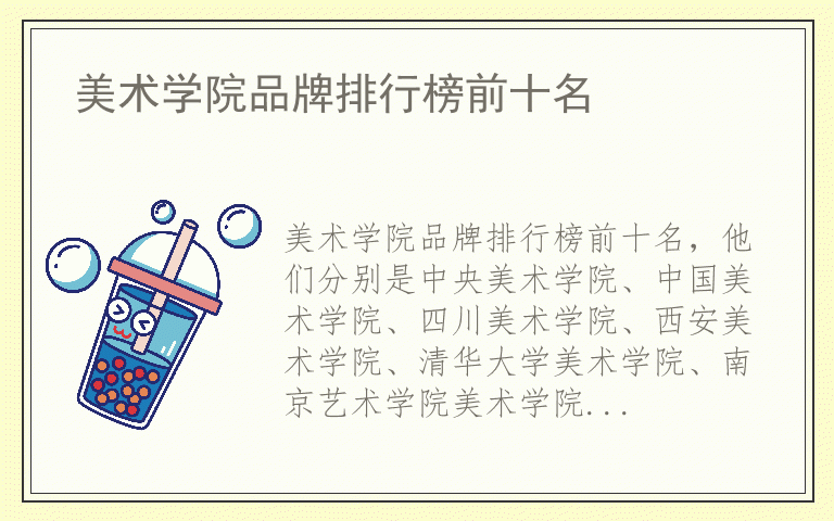 美术学院品牌排行榜前十名 美术学院排名前十名的品牌