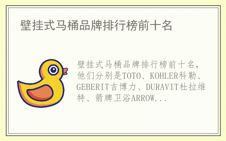 壁挂式马桶品牌排行榜前十名 壁挂式马桶哪个品牌质量好