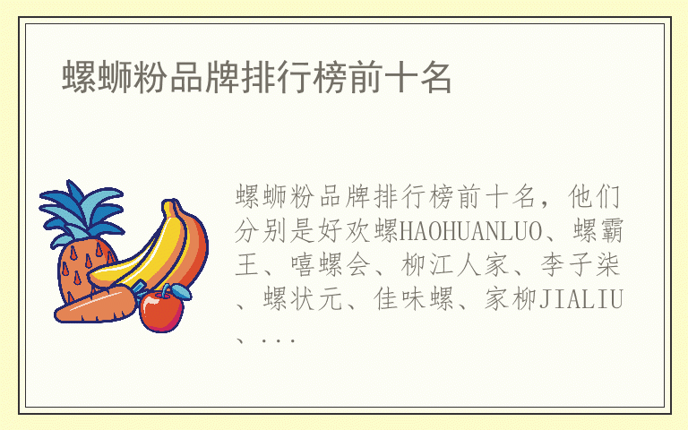 螺蛳粉品牌排行榜前十名 什么牌子螺蛳粉好