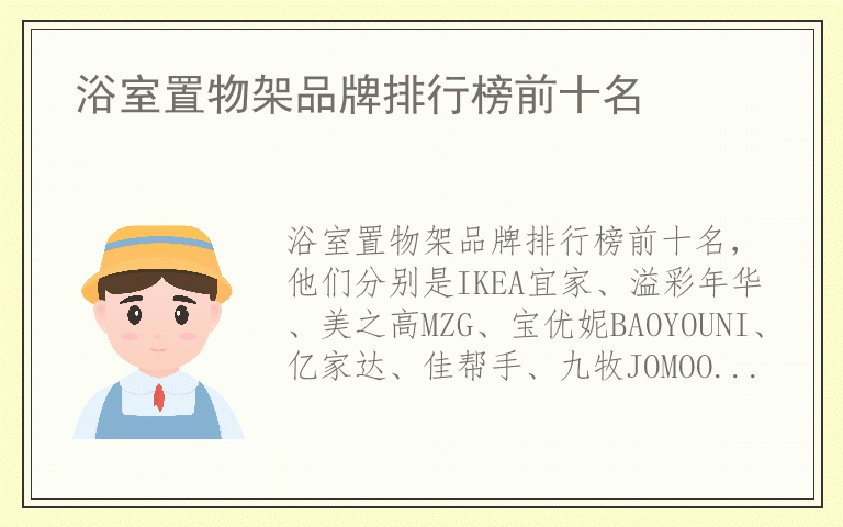 浴室置物架品牌排行榜前十名 浴室置物架品牌前十名