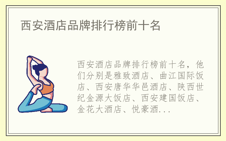 西安酒店品牌排行榜前十名 西安酒店品牌十大排名