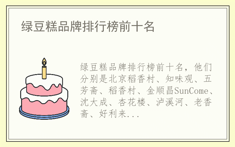 绿豆糕品牌排行榜前十名 绿豆糕品牌排名榜